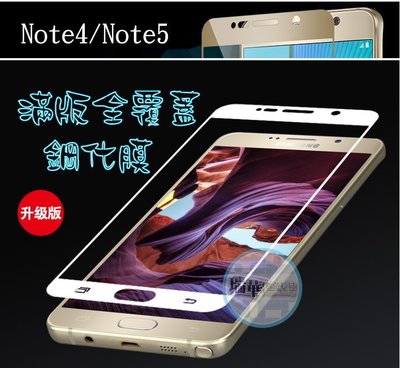 【瑞華】滿版 全覆蓋 三星 Samsung Note4 Note5滿版鋼化膜 強化玻璃膜 保護貼 透明 9H 0.3mm