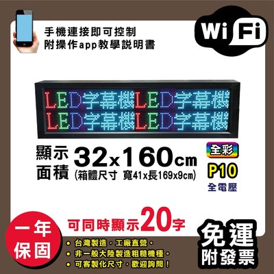 免運客製化LED字幕機 32x160cm(WIFI傳輸) 全彩 P10《贈固定鐵片》電視牆 廣告 跑馬燈 含稅 保固一年