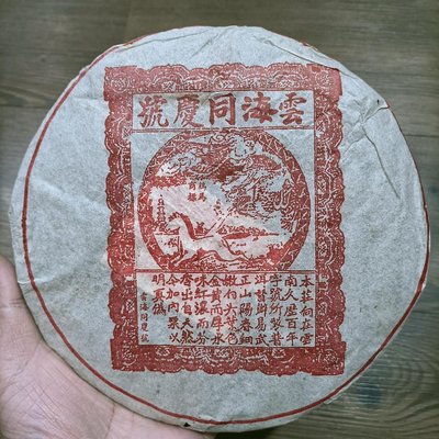 1998年/雲海同慶號/勐海茶廠/熟茶/普洱茶/357克
