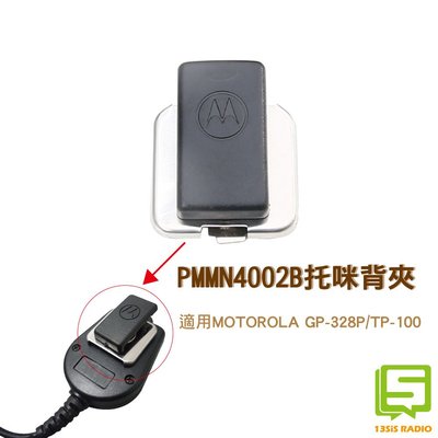 MOTOROLA PMMN4002B手持式麥克風背夾 托咪背夾 MIC背夾 夾子 旋轉背夾 GP328 TP100