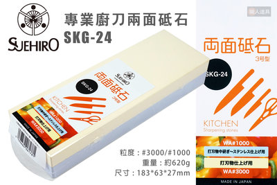 SUEHIRO 末廣 SKG-24 專業廚刀砥石 3號型 #3000/#1000 磨刀石 砥石 廚房刀具 雙面