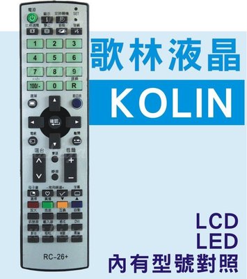 KOLIN 歌林液晶電視遙控器RC-L6D-L8D RC-20-26-27 RC-LC1-D10T RC-42A-42P