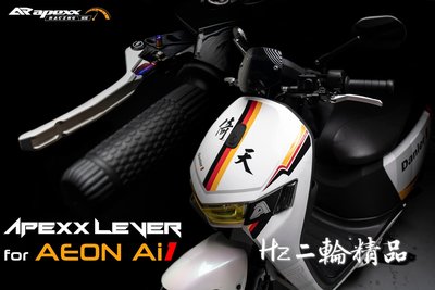 APEXX Ai-1 Ai-3 鋁合金 鍛造 CNC 多段 可調 煞車拉桿 手煞車 手剎車 駐車 功能 剎車拉桿 可調拉桿 Ai1 Ai3 AEON 拉桿 把手