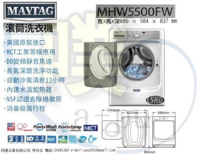 [阿噗企業]MAYTAG 美泰克 MHW5500FW 15公斤滾筒洗衣(全省安裝)
