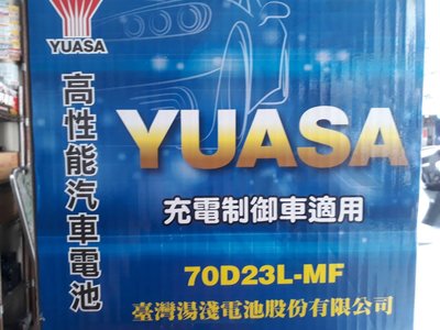 [新莊實體店面]~充電制御電池 YUASA 加水式低保養 70D23L-MF(55D23L 60D23L)