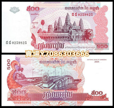全新 2004年版 柬埔寨500瑞爾 紙幣 湄公河大橋 P-54b 錢幣 紙鈔 紀念幣【悠然居】1268