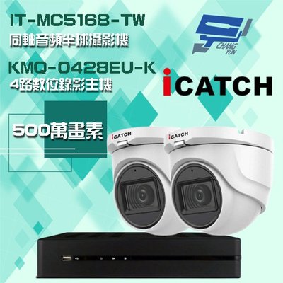 昌運監視器 可取組合 KMQ-0428EU-K 4路主機+IT-MC5168-TW 5MP 同軸音頻 半球攝影機*2