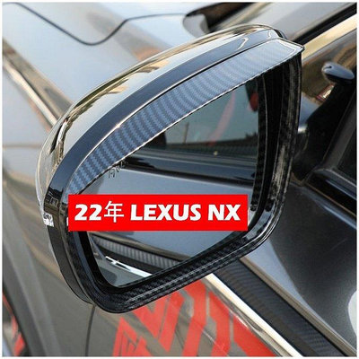 車配~(卡夢)2022年大改款 凌志 LEXUS NX 二代 專用 後視鏡雨眉 nx200 350H 260 後照鏡 配件