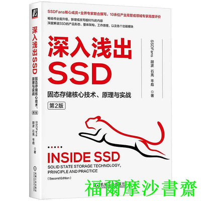 【福爾摩沙書齋】深入淺出SSD：固態存儲核心技術、原理與實戰 第2版