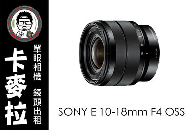 台南 卡麥拉 鏡頭出租 SONY E 10-18mm F4 OSS A6600 A6400  ZV-E10 超廣角