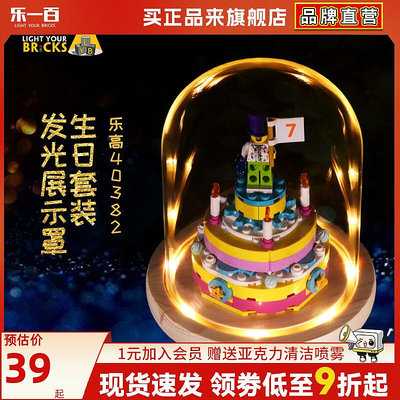LYB適用樂高40382生日蛋糕展示盒積木蛋糕模型防塵夜燈玻璃透罩光-木木百貨
