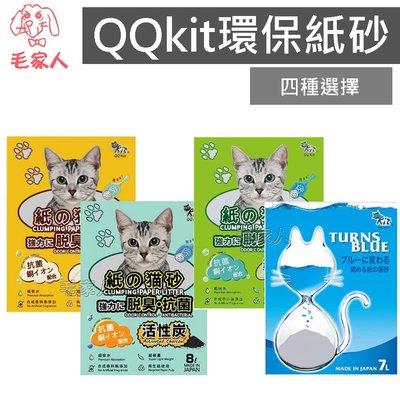 毛家人-QQkit日本超大包環保紙砂貓砂7L/8L 無粉塵貓砂