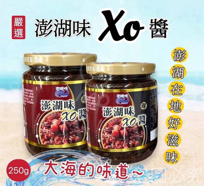 👑特價 👑 ㊙️鮮味達人的私房配方㊙️ 🌊澎湖味  XO干貝醬250g