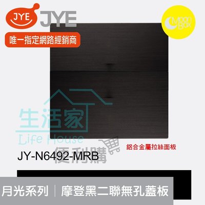 【生活家便利購】《附發票》中一電工 月光系列 JY-N6492-MRB 摩登黑 二聯無孔蓋板 鋁合金屬拉絲面板
