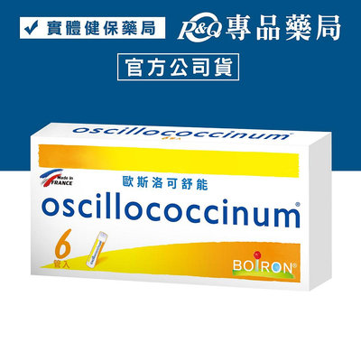 BOIRON 歐斯洛可舒能 oscillococcinum 6管/盒 (法國布瓦宏) 專品藥局【2013730】