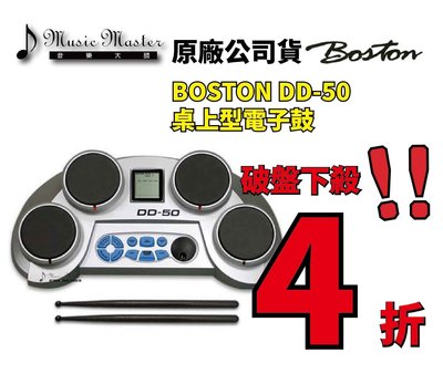 【音樂大師】 BOSTON DD-50 桌上型電子鼓 另有 ROLAND YAMAHA MEDELI XM