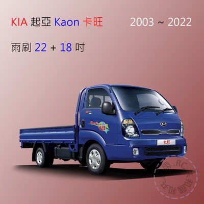 【雨刷共和國】KIA 起亞 Kaon 卡旺 貨車 商用車 軟骨雨刷 ( 前雨刷 )