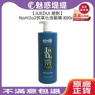 【魅惑堤緹🚀】JUEDUI 絕對 NoH2o2抗氧化洗髮精 800ml 燙染 深層 洗髮 抗氧化 護髮 柔順 美髮