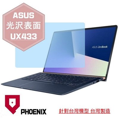 【PHOENIX】ASUS UX433 UX433FN 適用 高流速 光澤亮型 亮面 螢幕保護貼 + 鍵盤保護膜