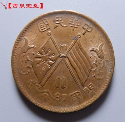 帶光雙旗開國紀念幣十文 民國銅元銅錢銅幣機制幣真品收藏