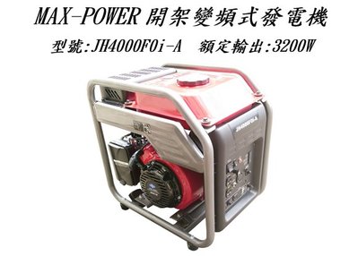 響磊企業社 MAX-POWER 開架變頻式發電機 JH4000FOi-A 四行程引擎 3200W