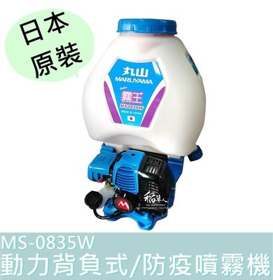含稅【花蓮源利】MS-0835W 日本 原裝 丸山 最新型 動力噴霧機 背負式 防疫 噴霧機 MS0835W