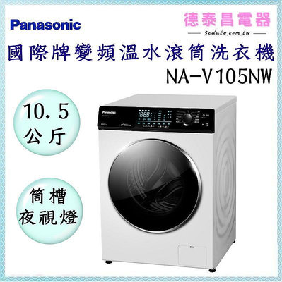 Panasonic【NA-V105NW】國際牌10.5公斤變頻溫水滾筒洗衣機【德泰電器】