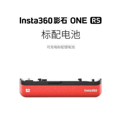 Insta360影石 ONE RS 充電配件 標配鋰電池1445aAh 保護邊框 配件