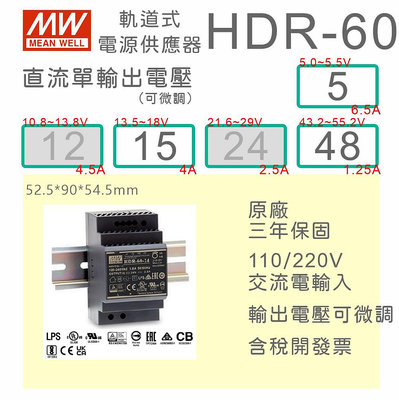 【保固附發票】MW明緯 60W 導軌式電源 HDR-60-5 5V 15 15V 48 48V變壓器 驅動器 AC-DC