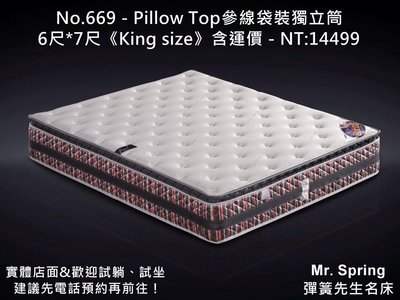 彈簧先生名床 NO.669 - Pillow Top參線袋裝獨立筒✔️6尺*7尺《King size》