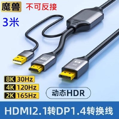 魔獸 HDMI 2.1轉DP 1.4版 筆記本 PS5 Xbox 連接顯示器 4K@120Hz 8K 30HZ 3米