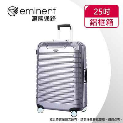 【eminent萬國通路】25吋9Q3 暢銷經典款 行李箱 鋁框行李箱(銀灰拉絲)【威奇包仔通】
