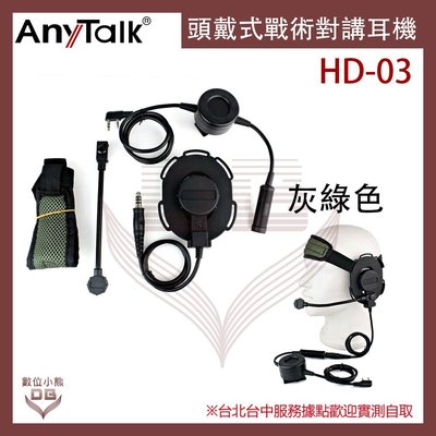 【數位小熊】AnyTalk HD03 HD-03 頭戴式對講耳機 灰綠色 對講機 耳機 專用耳機 生存遊戲
