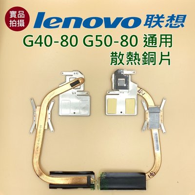 【漾屏屋】含稅 聯想 Lenovo G40-80 G50-80 通用 散熱銅片 良品 筆電 風扇 散熱器