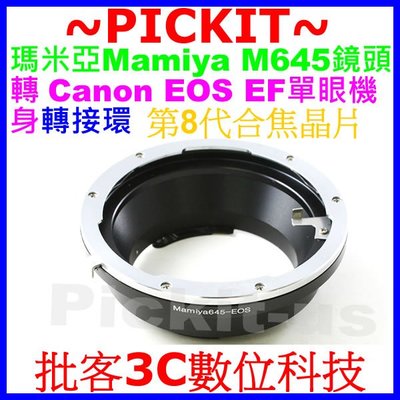 合焦晶片電子式Mamiya 645 M645鏡頭轉Canon EOS EF單眼機身轉接環550D