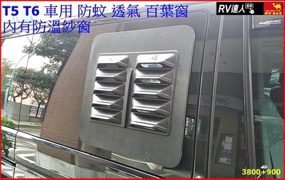 【RV達人】汽車主動式 防水透氣窗 百葉窗 車用百葉窗