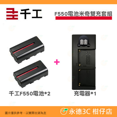 千工 F550電池兩顆+米奇雙充充電器 套組 2550mAh 補光燈電池 智慧晶片 過充過放保護 原廠一年保固