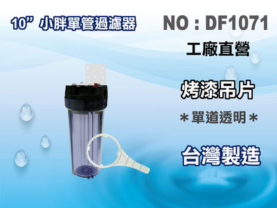 【龍門淨水】10"小胖單管透明過濾器 水族箱 魚缸濾水 養殖 水塔過濾 洗衣機 蒸箱(貨號DF1071)