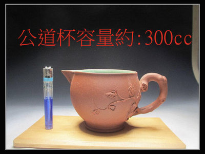 《滿口壺言》B639早期葡萄松鼠奶杯又可叫公道杯內綠釉【中國宜興】容量約300cc、有七天鑑賞期！
