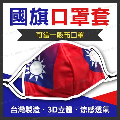 【MIT免運費】國旗口罩套 台灣國旗口罩 布口罩套 涼感口罩套 夏天適用口罩 抗UV 立體國旗口罩套