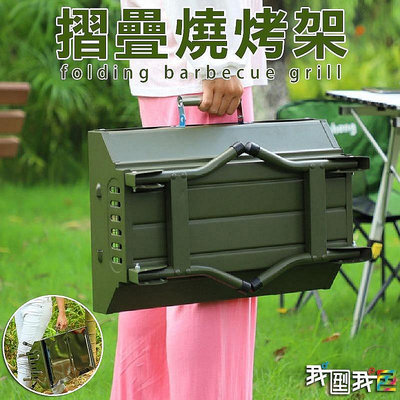 扶光居~手提摺疊烤架．中小型便攜式燒烤露營野餐BBQ木碳烤爐