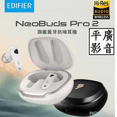 平廣 送繞公司貨 EDIFIER Neobuds Pro 2 旗艦藍牙抗噪耳機 4麥 漫步者 藍芽耳機 另售喇叭