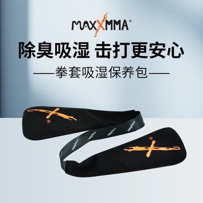 現貨 拳擊手套MaxxMMA拳擊手套吸濕除臭包去味吸汗麂皮包木屑除味干燥拳套保養可開發票