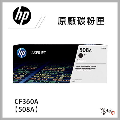 【墨坊資訊】HP【508A】原廠碳粉匣 黑色 CF360A~63A 適用 M577z/M577c/M577