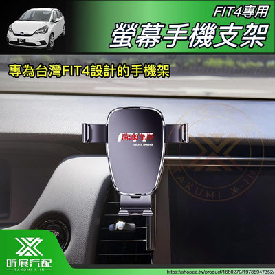 FIT4 專用 車機 螢幕 手機支架 手機架 磁吸 電動 導航 屏幕 HONDA e:HEV 周邊 配件 2024-滿599免運