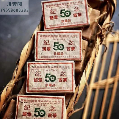 【陳茶 老茶】雲南普洱茶2003年班章五十周年紀念磚250克普洱生茶批發價 可開發票