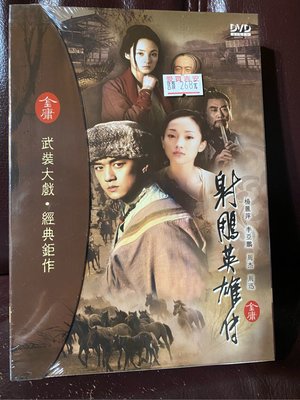 射鵰英雄傳周迅李亞鵬全新沒有拆封DVD