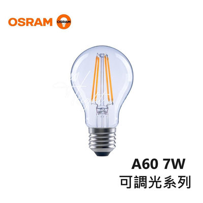 台北市樂利照明 OSRAM 歐司朗 A60 E27 7W LED 可調光燈絲燈泡 2700K黃光 110V 復古造型燈泡