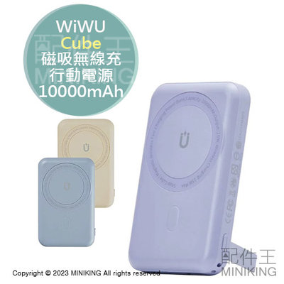 免運 限定色 公司貨 WiWU Cube 磁吸無線充行動電源 10000mAh PD QC 快充 Magsafe