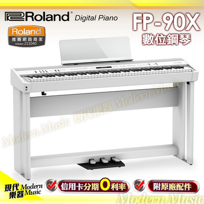 【現代樂器】免運！Roland 旗艦型 88鍵 數位電鋼琴 FP-90X 白色款 直立式琴架+三音踏板組 FP90X